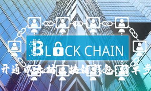 如何快速开通以太坊区块链钱包：简单步骤与技巧