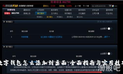 数字钱包怎么添加到桌面：全面指南与实用技巧