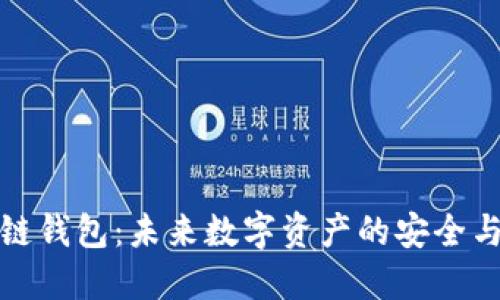 美图区块链钱包：未来数字资产的安全与管理之道