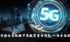 如何安全高效地下载数字货币钱包：一份全面指