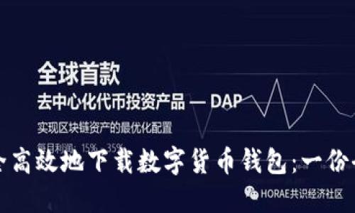 如何安全高效地下载数字货币钱包：一份全面指南