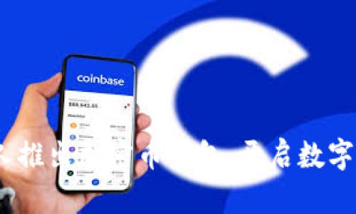 OpenAI创始人推出加密币钱包：开启数字货币的新纪元