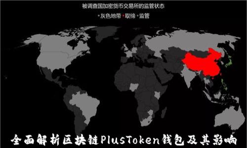 
全面解析区块链PlusToken钱包及其影响