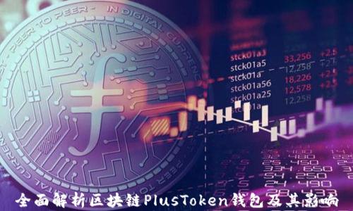 
全面解析区块链PlusToken钱包及其影响