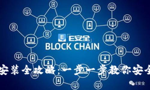 电脑加密钱包安装全攻略：一步一步教你安全设置数字资产