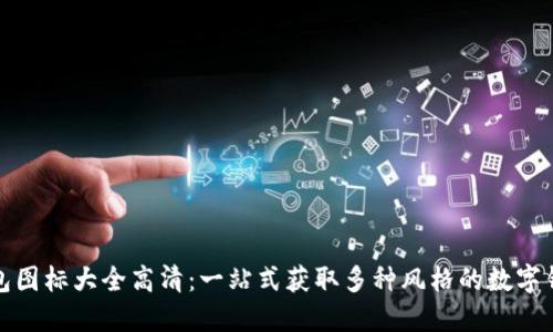数字钱包图标大全高清：一站式获取多种风格的数字钱包图标