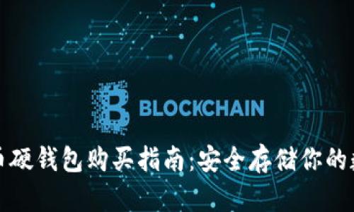 数字货币硬钱包购买指南：安全存储你的数字资产