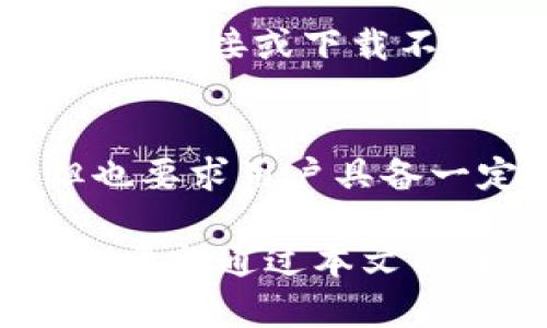 数字钱包密码是什么？详解数字钱包使用与安全

数字钱包,密码,安全性,使用技巧,加密技术/guanjianci

什么是数字钱包？
数字钱包是一个用于存储数字货币和各种电子交易凭证的工具。它不仅支持加密货币的存储和交易，还能够储存优惠券、会员卡、身份证明等信息。为了确保用户的财务安全，数字钱包通常会要求用户设置一个密码，也称为钱包密码。这是为了保护用户的资金不被未经授权的入侵者访问。

数字钱包密码的功能与重要性
数字钱包密码的主要功能是保护用户的资产以及个人信息。设定一个强密码对于数字钱包的安全性至关重要。强密码不仅要随机且复杂，它还应尽量避免使用个人信息，如生日、姓名及常用单词等。通过设置一个隐私性强且复杂的密码，用户可以有效地降低被攻击的风险。
此外，数字钱包密码还会影响到账户的恢复与验证。一般来说，如果用户忘记了密码，数字钱包提供的恢复方式通常涉及到安全问题的验证，这样可以进一步确保账户的安全性。因此，用户在选择密码时，不仅要考虑复杂性，还要记住这些密码的恢复方式。

数字钱包密码的设置与管理
为了确保数字钱包的安全，用户在设置密码时，有几个基本的注意事项。首先，用户应该确保密码长度达到建议的标准，通常建议的密码长度为8-12个字符。其次，密码应包含字母、数字及特殊字符的组合，这样可以增加破解的难度。
用户可以采用密码管理器来帮助管理密码，通过安全的方式存储和生成密码。此外，定期更换密码也是一种提高安全性的好方法。在设置密码后，用户应避免在多个平台上使用相同的密码，这样可以减少因某个平台泄露导致其他账户被攻击的风险。

什么会影响数字钱包密码的安全性？
数字钱包密码的安全性受到多方面的影响，首先是用户自身的使用习惯。许多用户在设置密码时选择容易记住的词语，或者在一直使用同一个密码多次，这都是安全隐患。其次，攻击者也可能通过技术手段进行密码猜测或暴力破解。如果某个数字钱包的平台未能采取有效的安全防护措施，那么用户的资金和信息也会面临风险。
网络钓鱼攻击是另一种常见的威胁方式。攻击者可能通过伪造网站获取用户的登录凭证。因此，用户应尽量避免在不可靠的网站上输入自己的信息，也要谨防来路不明的邮件链接。

如何找回数字钱包密码？
如果用户忘记了数字钱包的密码，一般来说数字钱包服务提供商会提供找回密码的功能。通常这种功能会要求用户输入注册时使用的信息，并答复一些安全问题。这些措施都旨在确保找回密码的人确实是账户的合法拥有者。
在找回密码的过程中，用户可能会被要求设置新的密码。此时，用户需要确保新密码符合安全性标准，并记录好该密码以避免再次忘记。在某些情况下，数字钱包可能会要求用户提供额外的身份验证信息，比如通过手机短信验证，这样可以增加找回过程的安全性。

数字钱包密码的未来趋势
随着科技的不断进步，数字钱包安全的未来将趋向于更加强化的保护机制。例如，区块链技术的应用使得数字钱包在数据存储和交易方面更加安全。此外，生物识别技术（如指纹、面部识别）也有望成为密码替代方案，以提供更高的安全性。
未来的数字钱包可能不再要求用户输入传统的密码，而是通过更便捷的方式获取用户身份。这种变化不仅能提升用户体验，也能在一定程度上增强安全性，因为生物特征是难以伪造的，更加牢固地保护用户的信息安全。

常见问题解答

1. 数字钱包密码应该包含哪些元素？
密码的构建至关重要, 用户应该确保密码至少包含大写字母、小写字母、数字以及特殊字符。这样的组合可以有效防止暴力破解，并增强账户的安全性。
在创建密码时，也可以考虑使用短语作为密码，选择容易记住的句子并对其进行变换，例如将某个词替换成数字或符号。同时，用户应避免使用个人相关的信息作为密码，例如生日或姓名。

2. 如果密码被盗该如何处理？
一旦用户发现数字钱包密码可能被盗，首先要立即更改密码，并检查账户内的交易记录，确认是否有未经授权的交易。如果发现可疑的交易，应及时联系数字钱包的客服进行处理。
此外，用户应考虑启用二次验证功能，以增加额外的安全性。此功能通常会要求用户输入发送到其注册手机的验证码，只有通过验证后才能完成交易。

3. 我可以使用同一个密码在多个数字钱包中吗？
绝对不推荐。使用相同密码在多个账户中很大程度上增加了风险。如果其中一个账户被黑客攻击，其他相同密码的账户也将面临威胁。最佳实践是为每个数字钱包创建唯一的密码，并考虑使用密码管理器来帮助管理这些不同的密码。

4. 如何确保数字钱包的安全性？
为了确保数字钱包的安全性，用户需要采纳多层防护措施，如设置复杂的密码、启用双重身份验证，并定期检查账户活动。同时，要保持警惕，不要随意点击可疑链接或下载不明软件，这些都是攻击者获取用户信息的常用手段。

5. 数字钱包与传统钱包的区别是什么？
传统钱包是实体存在的，用于存储现金和信用卡, 而数字钱包是虚拟的， 用于存储数字货币和电子凭证。数字钱包可以通过互联网进行交易，更为便捷，但也要求用户具备一定的安全意识。而传统钱包的安全性主要依赖于物理安全。两者在使用体验和存储方式上存在显著差异。

综上所述，数字钱包密码不仅是保护用户资产的第一道防线，更是用户安全意识的体现。在数字货币快速发展的今天，提升对密码安全的认识显得尤为重要。希望通过本文的详细介绍，能够帮助用户更好地理解数字钱包密码及其安全性，从而有效保障个人的财政安全。