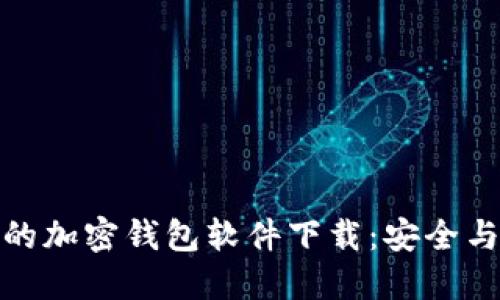 地产不需要实名的加密钱包软件下载：安全与隐私并重的选择