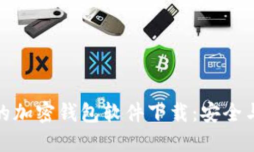 地产不需要实名的加密钱包软件下载：安全与隐私并重的选择