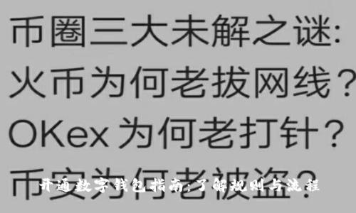 开通数字钱包指南：了解规则与流程
