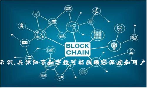 提示：以下内容为一个关于“万能数字币钱包”的示例，具体细节和字数可能因内容深度和用户需求而有所变化。可以根据需要进行调整和完善。

万能数字币钱包：您的数字资产安全之选