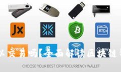 区块链钱包可以交易吗？全面解读区块链钱包的