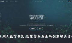 非洲人数字钱包：改变金融未来的创新解决方案