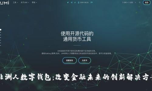 非洲人数字钱包：改变金融未来的创新解决方案