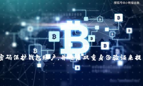    如何通过小程序找回区块链钱包？  / 

 guanjianci  区块链, 钱包找回, 小程序, 数字货币  /guanjianci 

随着数字货币的普及，越来越多的人开始接触区块链技术和数字钱包。然而，频繁地接触这些新技术的过程中，丢失或忘记钱包的情况时有发生。如果你正在关注如何通过小程序找回区块链钱包，或者对区块链钱包恢复方法感兴趣，下面的内容将为你详细解析这一问题。

 什么是区块链钱包？ 

区块链钱包是加密数字货币用户存储、接收和发送数字资产的工具。与传统银行账户相比，区块链钱包更加安全和去中心化。用户拥有私钥，掌控自己的资产，确保没有任何第三方能够干预或限制资产的流动。

区块链钱包主要分为三种类型：热钱包、冷钱包和纸钱包。热钱包是在连接互联网的设备上使用的，方便快捷，但相对安全性较低；冷钱包不连接互联网，安全性高；纸钱包则将私钥和公钥以纸面形式保存在用户手中，易丢失但只要妥善保管安全性高。

 如何找回丢失的区块链钱包？ 

如果你丢失了区块链钱包，首先要尝试找回钱包的密钥或助记词。大多数区块链钱包提供助记词（通常是12个随机单词），这可以用来恢复钱包。如果你也丢失了这些助记词，找回钱包就会变得非常困难。以下是一些常见的方法：

ul
    li搜索存储钱包信息的设备：查看是否在你的手机、电脑或其他设备中保存过私钥或助记词。/li
    li咨询钱包提供商：有些钱包提供商可能会有帮助复原的功能或客户支持。/li
    li使用小程序恢复：某些钱包找回应用程序提供了通过小程序来恢复丢失钱包的功能。/li
/ul

 小程序找回钱包的原理 

小程序作为一种轻量级的应用程式，可以搭建在社交平台等上面，方便用户使用。在找回区块链钱包的过程中，相关小程序通过用户输入的助记词、私钥等信息，与区块链网络进行连接，从而验证用户身份并恢复用户的钱包。这个过程可以通过以下几个步骤实现：

ol
    li下载或打开相关找回钱包的小程序。/li
    li输入你的助记词或私钥等必要信息。/li
    li小程序通过后台算法与区块链网络进行连接，验证用户的身份和钱包信息。/li
    li如验证通过，用户将能够重新得到对钱包的访问权限。/li
/ol

 小程序找回钱包的安全性 

安全性是使用小程序进行区块链钱包找回的重要考量。在选择小程序时，确保其来源可靠，避免使用不明来源或未经验证的小程序。要遵循下列安全措施：

ul
    li确保小程序具有良好的用户评价和推荐。/li
    li检查小程序提供者的官网和联系方式，确保其合法性。/li
    li不要随意分享你的私钥或助记词给任何未知的应用程序或个人。/li
    li使用二次验证等安全手段，确保你的信息不会轻易被盗取。/li
/ul

 相关问题解答 

 问题1：如果忘记助记词，到底有没有办法找回钱包？ 

助记词是恢复钱包访问权限的重要信息，通常由一串随机的单词组成，若丢失，找回会变得非常困难。倘若没有助记词，不同钱包可能会提供不同的恢复机制，例如通过注册时的邮箱或手机号码进行身份验证，从而找回部分信息。然而，如果连这些信息都没有，找回钱包的可能性几乎为零。

因此，在初次设立钱包时，务必确保将助记词以安全的方式进行存储。可以选择将助记词记录在实体纸张上，妥善保管在安全的地方，避免在线存储，以减少被盗取的风险。

 问题2：区块链钱包与小程序的关系是什么？ 

区块链钱包和小程序之间并没有直接的关系，但小程序可以简化用户对钱包的访问和管理。小程序通过提供便捷的界面和用户体验，让那些对区块链技术不太熟悉的用户也能有效管理他们的数字资产。

随着小程序的普及，许多钱包开发商选择开发小程序版本，以便于用户在社交媒体等平台中使用。这种便捷性促进了数字货币的使用，尤其是在需要快速交易、资产管理的时候。

 问题3：使用小程序找回钱包的费用是多少？ 

找回钱包的小程序可能会收取一定的费用，具体费用取决于小程序提供商的定价政策。有些小程序可能会提供免费的基础服务，而其他高级功能或更为复杂的恢复选项可能会收取费用。因此，在使用小程序之前，最好提前了解相关费用，以免造成不必要的开支。

在选择小程序时，可以对比多个服务提供商的服务质量和费用，选择最适合自己的小程序使用。在决定前应仔细阅读用户条款，确保清楚所有相关费用及其支付方式。

 问题4：如果通过小程序找回钱包失败，我该怎么办？ 

如果通过小程序找回钱包的尝试失败，首先不必惊慌。可以采取以下步骤进行处理：

ul
    li检查输入信息是否正确：确保助记词或私钥输入无误。/li
    li重新尝试其他小程序：可能存在多种可供选择的找回钱包的小程序，可以尝试其他服务。/li
    li寻求社区和论坛帮助：许多用户在幅员辽阔的区块链论坛上分享主页经验，可能会提供新的解决方案。/li
    li如有必要，寻求专业帮助：可以联系区块链相关的专业团队或公司，他们可能具备专业知识和经验，帮助用户找回钱包。/li
/ul

 问题5：防止遗失区块链钱包的最佳实践是什么？ 

防止遗失区块链钱包的最佳实践包括：...

首先，牢记助记词和私钥。将这些信息记录下来，并放在两个不同的安全场所。其次，定期备份关键词信息并更新，确保能得到最新版本的备份。此外，确保使用强密码保护钱包账户，并开启双重身份验证来提高安全性。在使用小程序时，只选择信誉良好的提供商，并确保自己在使用过程中保持警惕，确保自己的资产安全。维护良好的安全习惯，是防止钱包丢失的关键。

通过以上分析，无论是区块链钱包的基本知识，还是找回帮助的小程序、风险防范，总有希望保障用户的资产安全。