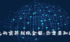 数字钱包的实际到账金额：你需要知道的一切