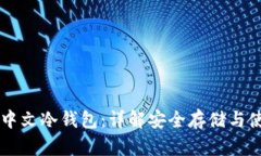 区块链中文冷钱包：详解安全存储与使用指南