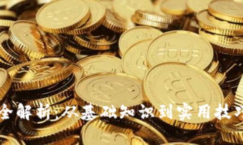 区块链钱包全解析：从基础知识到实用技巧的全面指南