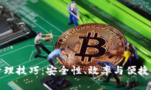 区块链钱包管理技巧：安全性、效率与便捷性的完美结合
