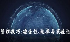 区块链钱包管理技巧：安全性、效率与便捷性的