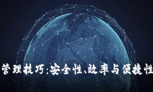 区块链钱包管理技巧：安全性、效率与便捷性的完美结合