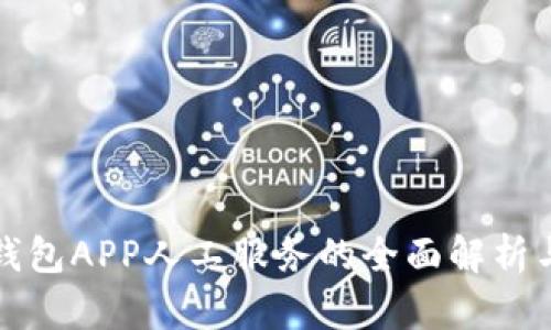 数字钱包APP人工服务的全面解析与应用