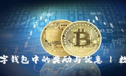 如何有效领取数字钱包中的奖励与优惠 | 数字钱包使用技巧