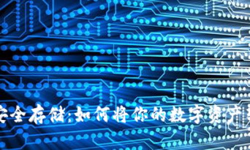 加密货币的安全存储：如何将你的数字资产转移到钱包里