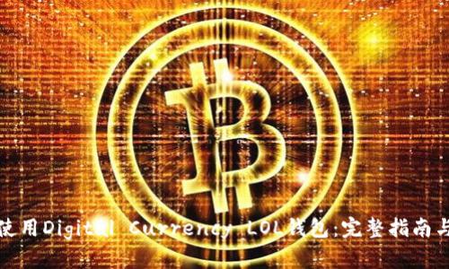 如何安全使用Digital Currency LOL钱包：完整指南与实用技巧