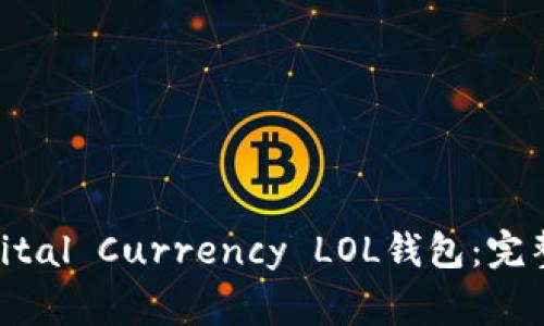 如何安全使用Digital Currency LOL钱包：完整指南与实用技巧