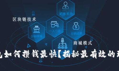 数字钱包如何攒钱最快？揭秘最有效的理财策略