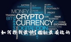 数字钱包如何攒钱最快？揭秘最有效的理财策略