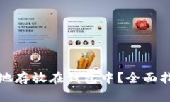 如何将数字币安全地存放在钱包中？全面指南与