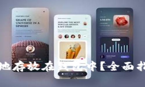 如何将数字币安全地存放在钱包中？全面指南与常见问题解答