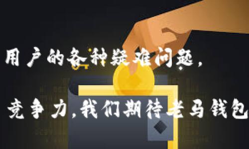   老马数字货币钱包：安全、便捷的数字资产管理工具 / 

 guanjianci 数字货币, 数字钱包, 安全性, 资产管理 /guanjianci 

在现代数字经济快速发展的背景下，数字货币的普及程度越来越高，越来越多的人开始接触和使用这些新兴的金融工具。其中，数字货币钱包作为存储和管理数字资产的重要工具，受到了广泛的关注和研究。老马数字货币钱包，作为一种新兴的数字钱包，因其安全性和便捷性逐渐引起用户的兴趣。

老马数字货币钱包不仅提供基本的存储和转账功能，还在安全性、用户体验和兼容性等方面进行了诸多创新，以满足越来越多用户的需求。本文将详细介绍老马数字货币钱包的功能、特点以及用户在使用过程中可能遇到的问题和解决方案。

老马数字货币钱包的主要功能

老马数字货币钱包主要有以下几个核心功能：

1. **存储与管理：** 老马钱包支持多种主流数字货币的存储与管理，包括比特币、以太坊等。用户可以轻松地将数字资产存入钱包中进行管理。

2. **安全性：** 在数字货币交易中，安全性是首要考虑因素。老马数字货币钱包采用多重加密技术，确保用户的资产不受黑客攻击的威胁。此外，钱包提供安全备份功能，用户可以通过助记词恢复钱包，从而有效防止因意外丢失而导致的资产损失。

3. **便捷的转账功能：** 用户可以通过老马数字货币钱包进行快速转账，交易过程简便，支持多种支付方式，包括二维码扫描、地址粘贴等。转账的手续费相对较低，提现速度快，让用户体验更佳。

4. **实时行情查询：** 老马数字货币钱包提供实时数字货币行情查询功能，用户可以随时了解市场动态，帮助他们把握最佳交易时机。

5. **多语言支持与用户界面友好：** 老马数字货币钱包支持多种语言，用户界面，操作流程清晰，方便不同国家的用户使用。

老马数字货币钱包的安全性分析

安全性是数字钱包用户最为关心的问题之一。老马数字货币钱包在这一方面具备许多独特的优势：

1. **多重加密技术：** 老马钱包采用了先进的加密算法，包括AES、RSA等多重加密手段，确保用户的信息和资产得到充分保护。

2. **冷钱包存储：** 为了保障用户的资产安全，老马数字货币钱包提供冷钱包服务。冷钱包是指不与互联网连接的存储方式，可以有效防止网络攻击。而老马将大部分用户资产存储在冷钱包中，极大地降低了被盗风险。

3. **双重身份验证：** 为了进一步提高安全性，老马数字货币钱包引入了双重身份验证机制。即用户在进行重要操作（如登录、转账）时，需通过短信验证码或邮箱验证码进行二次身份验证，确保操作的安全性。

4. **定期安全审计：** 老马团队定期会对钱包进行安全审计，发现并修复潜在的安全漏洞，保证用户的资产安全。

老马数字货币钱包的用户体验

用户体验是影响数字钱包使用人群的重要因素。老马数字货币钱包在用户体验方面进行了多方面的：

1. **界面简洁清晰：** 老马钱包的设计理念是，以用户为中心，确保每个功能都是一目了然，用户可以在几秒钟内找到所需的功能，并轻松上手。

2. **友好的新手指导：** 对于新手用户，老马钱包提供了详细的新手指导，帮助用户快速了解钱包的基本功能和操作方式，降低用户的学习成本。

3. **24/7客服支持：** 老马数字货币钱包还提供24小时在线客服支持，用户在遇到问题时可以及时获得帮助，增加了用户的信任感。

老马数字货币钱包的前景展望

随着数字货币市场的蓬勃发展，数字钱包的需求将不断增加。老马数字货币钱包具备很好的发展潜力：

1. **技术不断更新：** 老马团队将持续关注新技术，如区块链技术的进步，以便不断钱包的功能与安全性。

2. **扩大用户群体：** 老马钱包将逐步扩展到更多国家与地区，通过多语言支持和本地化服务来吸引更多的用户。

3. **多元化服务：** 除了基本的数字货币管理功能外，未来老马钱包可能会加入更多的金融工具和服务，使其成为一个综合的金融管理平台。

常见问题解答

以下是用户在使用老马数字货币钱包过程中可能会遇到的一些问题及相应的解决方案。

问题1：如何确保我的老马数字货币钱包安全？
首先，用户需要启用双重身份验证。其次，建议使用冷钱包存储大量资产，并定期更新密码。同时，以助记词或私钥备份钱包文件，以防止意外情况发生。

问题2：如何恢复丢失的钱包？
如果用户丢失了钱包，可以使用之前备份的助记词或私钥进行恢复。在恢复后，务必将其存放在安全的地方以备不时之需。

问题3：如何进行数字货币的转账？
用户可以登录老马钱包，选择“转账”功能，输入接收地址和转账金额，确认无误后提交。转账后，用户可以在交易记录中查看转账状态。

问题4：如何查询实时的数字货币行情？
用户可以在老马钱包的主页上找到“行情”部分，点击进入可以查看最新的市场动态，包括各种数字货币的实时价格。

问题5：如果遇到技术问题如何联系客服？
用户可以通过老马钱包APP内的“客服”功能直接联系在线客服，或者通过官方网站获取电话或邮箱客服支持。客服会24小时待命，解决用户的各种疑难问题。

随着数字资产管理的重要性愈加凸显，老马数字货币钱包凭借其安全性、便捷性和用户友好的操作体验，在数字货币钱包市场上具备了竞争力。我们期待老马钱包能够在未来为更多用户提供优质的服务，成为数字财富管理的首选工具。