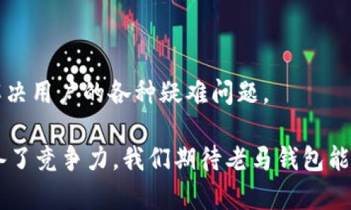   老马数字货币钱包：安全、便捷的数字资产管理工具 / 

 guanjianci 数字货币, 数字钱包, 安全性, 资产管理 /guanjianci 

在现代数字经济快速发展的背景下，数字货币的普及程度越来越高，越来越多的人开始接触和使用这些新兴的金融工具。其中，数字货币钱包作为存储和管理数字资产的重要工具，受到了广泛的关注和研究。老马数字货币钱包，作为一种新兴的数字钱包，因其安全性和便捷性逐渐引起用户的兴趣。

老马数字货币钱包不仅提供基本的存储和转账功能，还在安全性、用户体验和兼容性等方面进行了诸多创新，以满足越来越多用户的需求。本文将详细介绍老马数字货币钱包的功能、特点以及用户在使用过程中可能遇到的问题和解决方案。

老马数字货币钱包的主要功能

老马数字货币钱包主要有以下几个核心功能：

1. **存储与管理：** 老马钱包支持多种主流数字货币的存储与管理，包括比特币、以太坊等。用户可以轻松地将数字资产存入钱包中进行管理。

2. **安全性：** 在数字货币交易中，安全性是首要考虑因素。老马数字货币钱包采用多重加密技术，确保用户的资产不受黑客攻击的威胁。此外，钱包提供安全备份功能，用户可以通过助记词恢复钱包，从而有效防止因意外丢失而导致的资产损失。

3. **便捷的转账功能：** 用户可以通过老马数字货币钱包进行快速转账，交易过程简便，支持多种支付方式，包括二维码扫描、地址粘贴等。转账的手续费相对较低，提现速度快，让用户体验更佳。

4. **实时行情查询：** 老马数字货币钱包提供实时数字货币行情查询功能，用户可以随时了解市场动态，帮助他们把握最佳交易时机。

5. **多语言支持与用户界面友好：** 老马数字货币钱包支持多种语言，用户界面，操作流程清晰，方便不同国家的用户使用。

老马数字货币钱包的安全性分析

安全性是数字钱包用户最为关心的问题之一。老马数字货币钱包在这一方面具备许多独特的优势：

1. **多重加密技术：** 老马钱包采用了先进的加密算法，包括AES、RSA等多重加密手段，确保用户的信息和资产得到充分保护。

2. **冷钱包存储：** 为了保障用户的资产安全，老马数字货币钱包提供冷钱包服务。冷钱包是指不与互联网连接的存储方式，可以有效防止网络攻击。而老马将大部分用户资产存储在冷钱包中，极大地降低了被盗风险。

3. **双重身份验证：** 为了进一步提高安全性，老马数字货币钱包引入了双重身份验证机制。即用户在进行重要操作（如登录、转账）时，需通过短信验证码或邮箱验证码进行二次身份验证，确保操作的安全性。

4. **定期安全审计：** 老马团队定期会对钱包进行安全审计，发现并修复潜在的安全漏洞，保证用户的资产安全。

老马数字货币钱包的用户体验

用户体验是影响数字钱包使用人群的重要因素。老马数字货币钱包在用户体验方面进行了多方面的：

1. **界面简洁清晰：** 老马钱包的设计理念是，以用户为中心，确保每个功能都是一目了然，用户可以在几秒钟内找到所需的功能，并轻松上手。

2. **友好的新手指导：** 对于新手用户，老马钱包提供了详细的新手指导，帮助用户快速了解钱包的基本功能和操作方式，降低用户的学习成本。

3. **24/7客服支持：** 老马数字货币钱包还提供24小时在线客服支持，用户在遇到问题时可以及时获得帮助，增加了用户的信任感。

老马数字货币钱包的前景展望

随着数字货币市场的蓬勃发展，数字钱包的需求将不断增加。老马数字货币钱包具备很好的发展潜力：

1. **技术不断更新：** 老马团队将持续关注新技术，如区块链技术的进步，以便不断钱包的功能与安全性。

2. **扩大用户群体：** 老马钱包将逐步扩展到更多国家与地区，通过多语言支持和本地化服务来吸引更多的用户。

3. **多元化服务：** 除了基本的数字货币管理功能外，未来老马钱包可能会加入更多的金融工具和服务，使其成为一个综合的金融管理平台。

常见问题解答

以下是用户在使用老马数字货币钱包过程中可能会遇到的一些问题及相应的解决方案。

问题1：如何确保我的老马数字货币钱包安全？
首先，用户需要启用双重身份验证。其次，建议使用冷钱包存储大量资产，并定期更新密码。同时，以助记词或私钥备份钱包文件，以防止意外情况发生。

问题2：如何恢复丢失的钱包？
如果用户丢失了钱包，可以使用之前备份的助记词或私钥进行恢复。在恢复后，务必将其存放在安全的地方以备不时之需。

问题3：如何进行数字货币的转账？
用户可以登录老马钱包，选择“转账”功能，输入接收地址和转账金额，确认无误后提交。转账后，用户可以在交易记录中查看转账状态。

问题4：如何查询实时的数字货币行情？
用户可以在老马钱包的主页上找到“行情”部分，点击进入可以查看最新的市场动态，包括各种数字货币的实时价格。

问题5：如果遇到技术问题如何联系客服？
用户可以通过老马钱包APP内的“客服”功能直接联系在线客服，或者通过官方网站获取电话或邮箱客服支持。客服会24小时待命，解决用户的各种疑难问题。

随着数字资产管理的重要性愈加凸显，老马数字货币钱包凭借其安全性、便捷性和用户友好的操作体验，在数字货币钱包市场上具备了竞争力。我们期待老马钱包能够在未来为更多用户提供优质的服务，成为数字财富管理的首选工具。