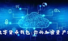 深入探讨数字货币钱包：你的加密资产安全守护