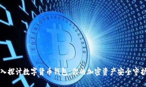 深入探讨数字货币钱包：你的加密资产安全守护者