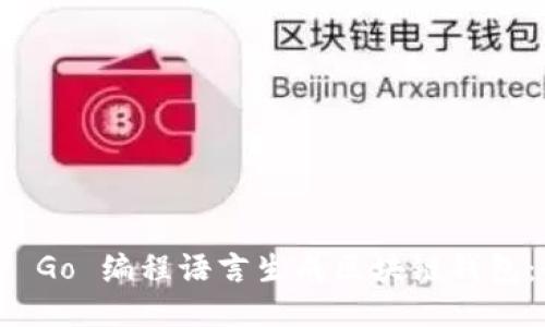 如何使用 Go 编程语言生成区块链钱包：全面指南