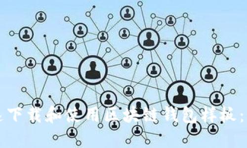 如何快速下载和使用区块链钱包样板：全面指南