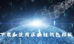 如何快速下载和使用区块链钱包样板：全面指南