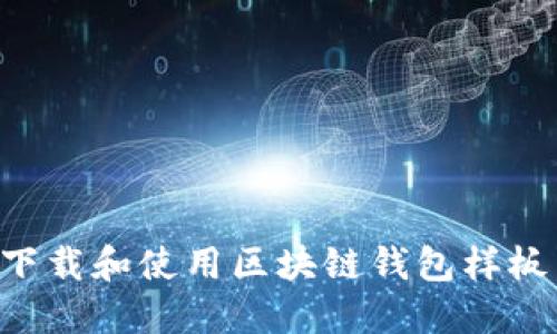 如何快速下载和使用区块链钱包样板：全面指南