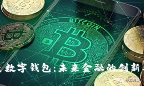 小麦数字钱包：未来金融的创新工具