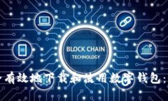 如何安全有效地下载和使用数字钱包：全面指南