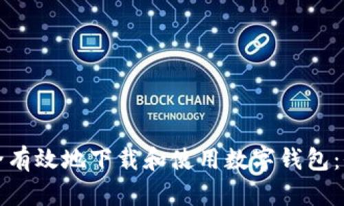 如何安全有效地下载和使用数字钱包：全面指南