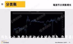 ETH冷钱包大小：选择合适的以太坊冷钱包，你需