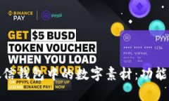 如何有效管理微信钱包中的数字素材：功能解析