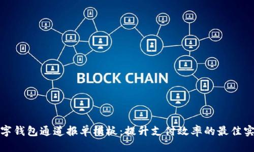 数字钱包通道报单模板：提升支付效率的最佳实践