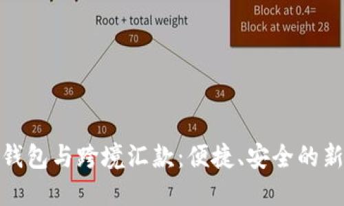 数字钱包与跨境汇款：便捷、安全的新选择